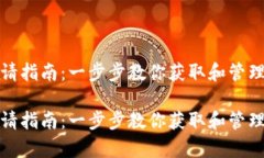 tpwallet私钥申请指南：一步
