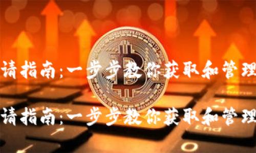 tpwallet私钥申请指南：一步步教你获取和管理你的TP钱包私钥

tpwallet私钥申请指南：一步步教你获取和管理你的TP钱包私钥