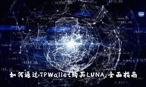 如何通过TPWallet购买LUNA：全面指南