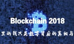微信钱包里的钱只是数字