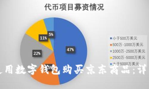优质
如何使用数字钱包购买京东商品：详细指南