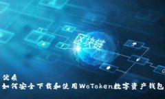 优质如何安全下载和使用