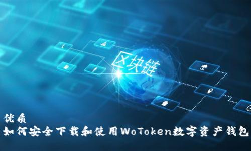 优质
如何安全下载和使用WoToken数字资产钱包