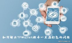 如何解决TPWallet提币一直在