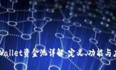TPWallet资金池详解：定义、