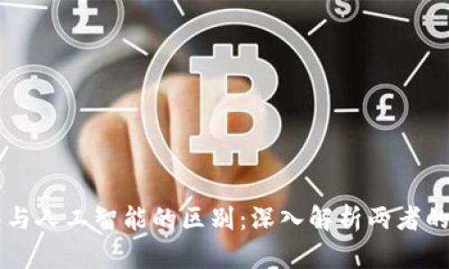 区块链钱包与人工智能的区别：深入解析两者的功能与应用