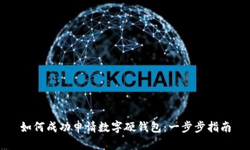 如何成功申请数字硬钱包：一步步指南