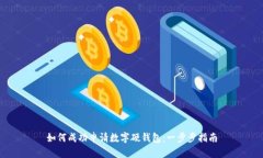 如何成功申请数字硬钱包