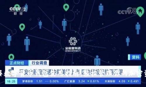迪拜数字货币钱包使用指南：轻松管理你的加密资产