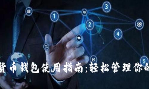 迪拜数字货币钱包使用指南：轻松管理你的加密资产