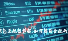 TokenPocket钱包正规性详解：