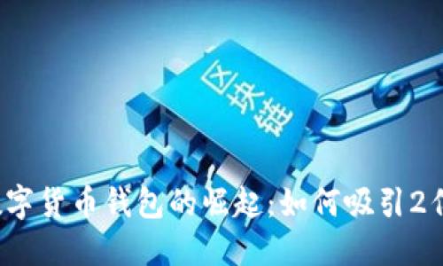 杭州数字货币钱包的崛起：如何吸引2亿用户？