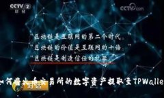 如何将火币交易所的数字