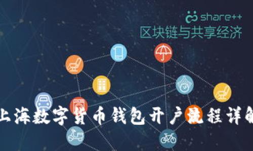 上海数字货币钱包开户流程详解