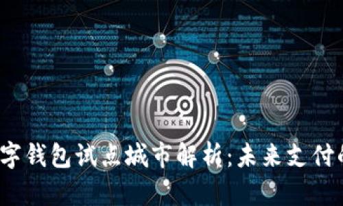 2023年数字钱包试点城市解析：未来支付的前沿探索