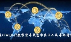 如何在TPWallet数字货币钱包