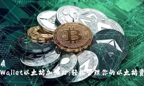 优质
TPWallet以太坊加油站：轻松管理你的以太坊资产