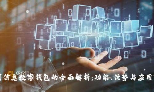神州信息数字钱包的全面解析：功能、优势与应用前景