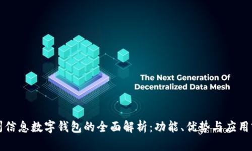 神州信息数字钱包的全面解析：功能、优势与应用前景