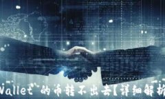 为什么 TPWallet 的币转不出