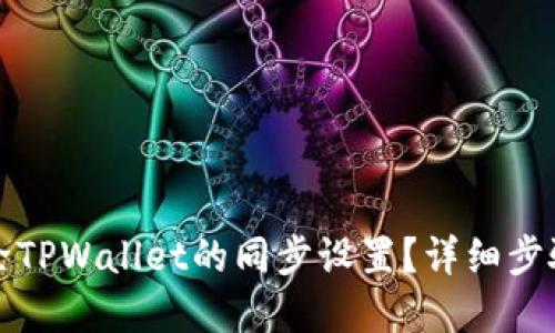 如何解除TPWallet的同步设置？详细步骤与解答