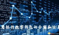 如何查看银行数字钱包的