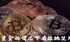 如何在没有资金的情况下