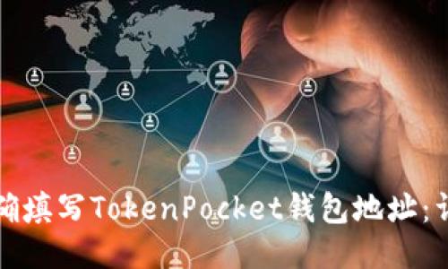 如何正确填写TokenPocket钱包地址：详细指南