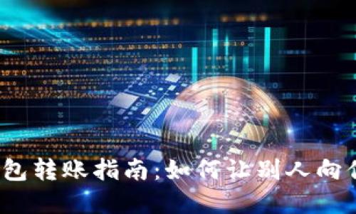 数字钱包转账指南：如何让别人向你转账?