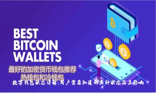 数字钱包状态详解：用户需要知道的五种状态及其影响