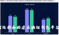 : 如何选择和搭建区块链钱