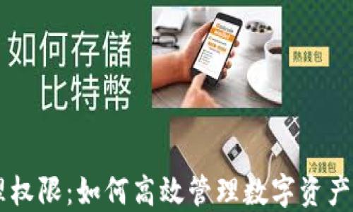 
TPWallet管理权限：如何高效管理数字资产的安全与使用