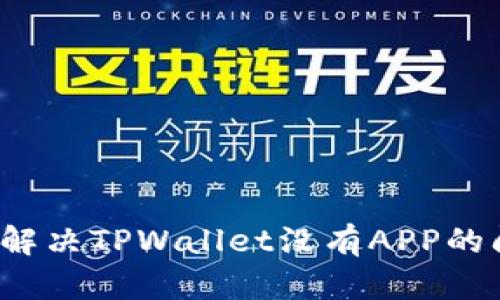 如何解决TPWallet没有APP的问题？