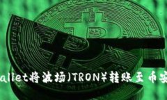 如何使用TPWallet将波场（