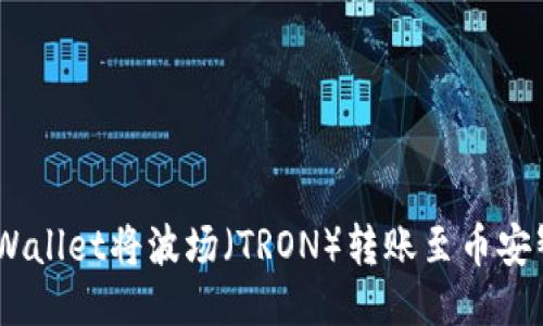 如何使用TPWallet将波场（TRON）转账至币安智能链（BSC）
