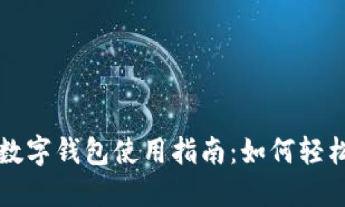交行数字钱包使用指南：如何轻松转账