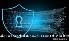 如何在TPWallet中添加FIL（