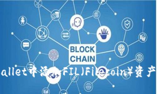 如何在TPWallet中添加FIL（Filecoin）资产的详细指南