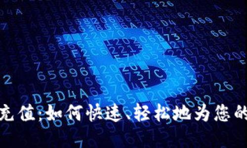思考一个且的

数字银行钱包充值：如何快速、轻松地为您的数字钱包充值