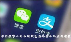 中行数字人民币硬钱包在