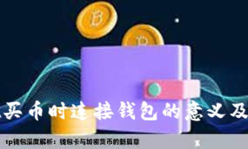 tpwallet买币时连接钱包的意义及操作指南