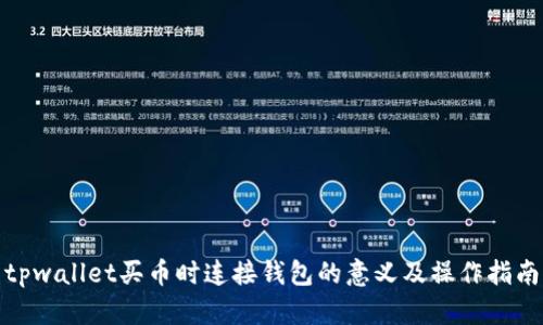 tpwallet买币时连接钱包的意义及操作指南