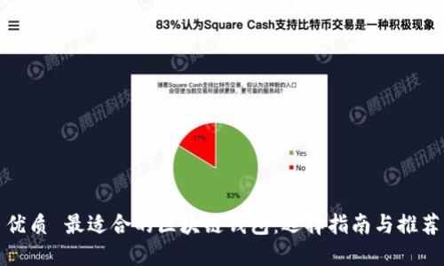 优质 最适合的区块链钱包：选择指南与推荐
