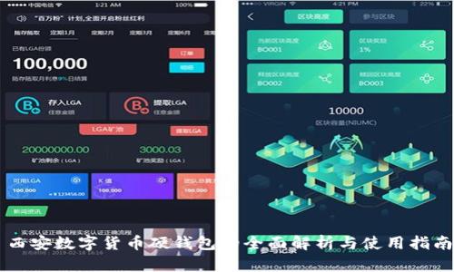 西安数字货币硬钱包的全面解析与使用指南