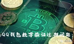 如何解决QQ钱包数字验证过
