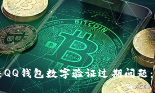 如何解决QQ钱包数字验证过期问题：详细指南