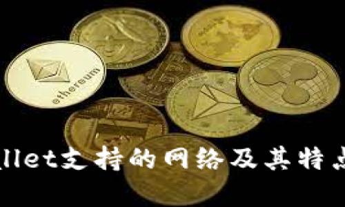 TPWallet支持的网络及其特点详解