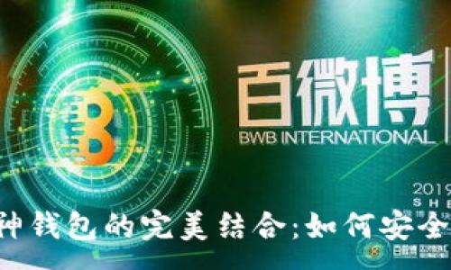 :
区块链浏览器与V神钱包的完美结合：如何安全高效管理数字资产