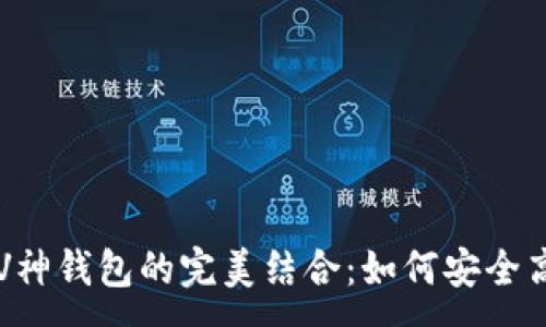 :
区块链浏览器与V神钱包的完美结合：如何安全高效管理数字资产