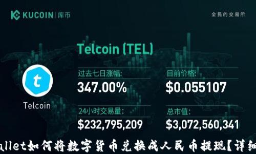 
TPWallet如何将数字货币兑换成人民币提现？详细指南